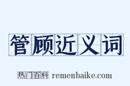 管顾近义词是什么意思的图片